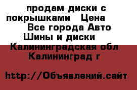 продам диски с покрышками › Цена ­ 7 000 - Все города Авто » Шины и диски   . Калининградская обл.,Калининград г.